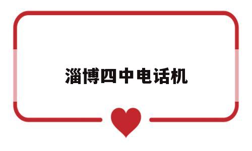 淄博四中电话机(淄博四中地址)