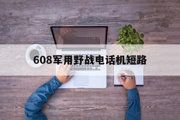 
608军用野战电话机短路