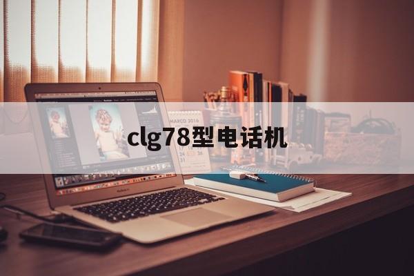 clg78型电话机(BC611F步话机)