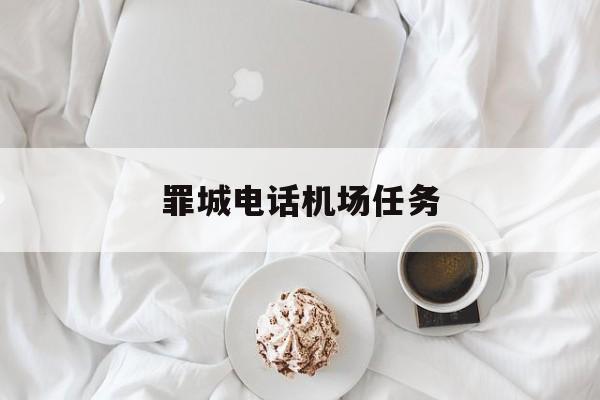 罪城电话机场任务

