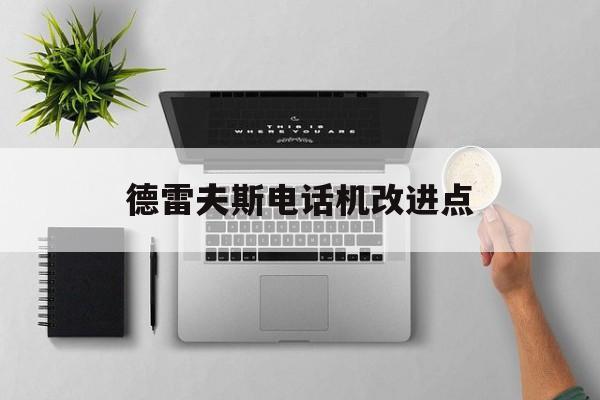 德雷夫斯电话机改进点(302型电话机德雷福斯)
