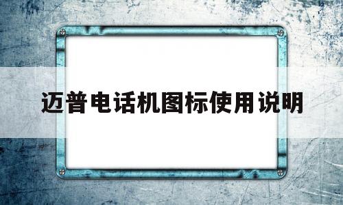 迈普电话机图标使用说明(迈普电话机图标使用说明视频)