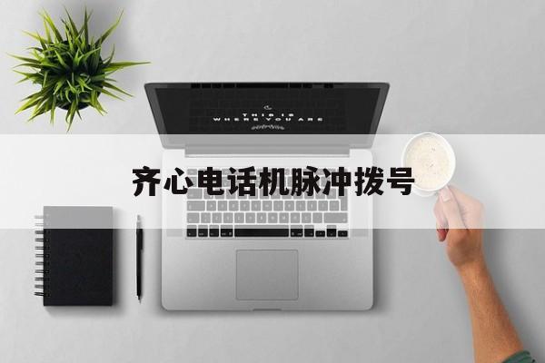 
齐心电话机脉冲拨号